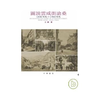 图说云咸街沧桑 pdf epub mobi 电子书 下载