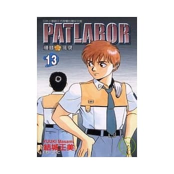 PATLABOR机动警察 13 pdf epub mobi 电子书 下载