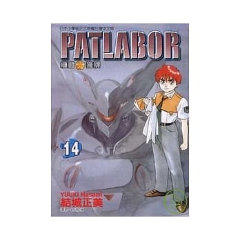 PATLABOR机动警察 14 pdf epub mobi 电子书 下载