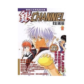 银魂公式角色设定集 ~ 银 CHANNEL ~ (全) pdf epub mobi 电子书 下载