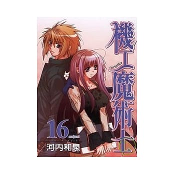 机工魔术士 16 pdf epub mobi 电子书 下载