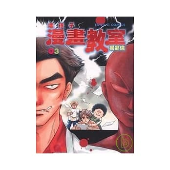 坏孩子漫画教室 3 pdf epub mobi 电子书 下载