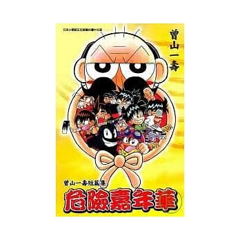 曾山一寿短篇集　危险嘉年华 pdf epub mobi 电子书 下载