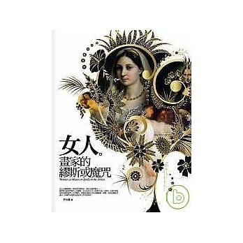 女人。画家的缪斯或魔咒 pdf epub mobi 电子书 下载
