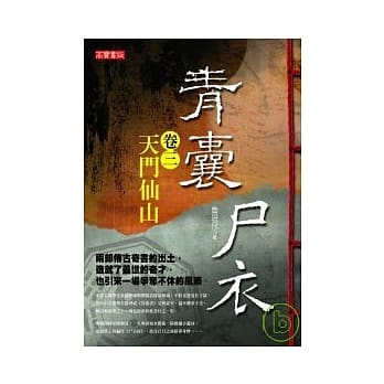 青囊尸衣 卷三：天门仙山 pdf epub mobi 电子书 下载