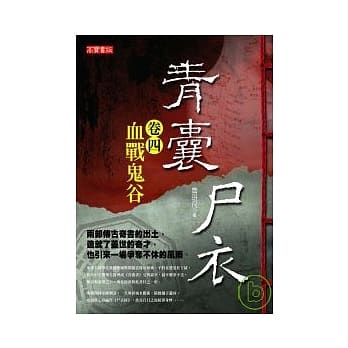 青囊尸衣 卷四：血战鬼谷 pdf epub mobi 电子书 下载