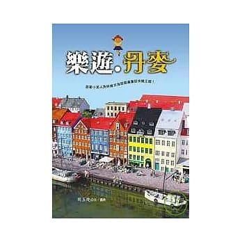 乐游．丹麦 pdf epub mobi 电子书 下载