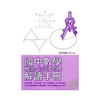 国中数学概念.公式.订理解读手册 pdf epub mobi 电子书 下载