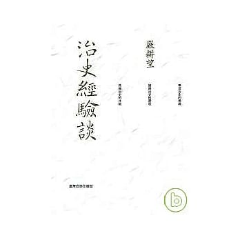 治史经验谈（重编本） pdf epub mobi 电子书 下载