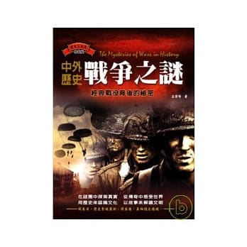 中外历史战争之谜：经典战役背后的秘密 pdf epub mobi 电子书 下载