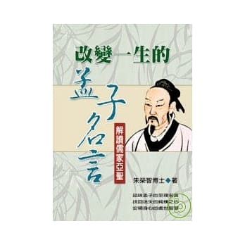 改变ㄧ生的孟子名言：解读儒家亚圣 pdf epub mobi 电子书 下载