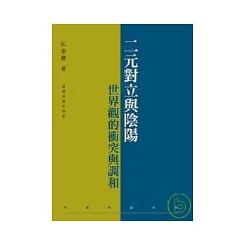 二元对立与阴阳：世界观的冲突与调和 pdf epub mobi 电子书 下载