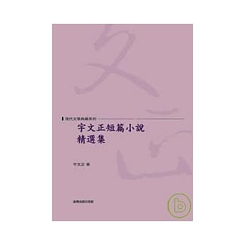 宇文正短篇小说精选集 pdf epub mobi 电子书 下载
