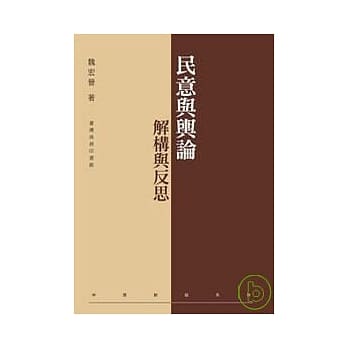 民意与舆论：解构与反思 pdf epub mobi 电子书 下载