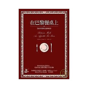 在巴黎餐桌上：美好年代的美食与故事 pdf epub mobi 电子书 下载
