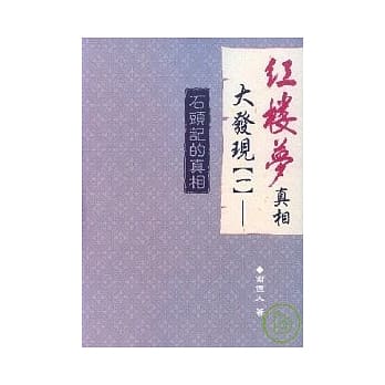 红楼梦真相大发现(一)──石头记的真相 pdf epub mobi 电子书 下载