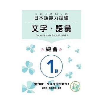 日本语能力试验1级文字．语汇 练习 pdf epub mobi 电子书 下载