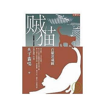 贼猫：百猫迷魂图 pdf epub mobi 电子书 下载