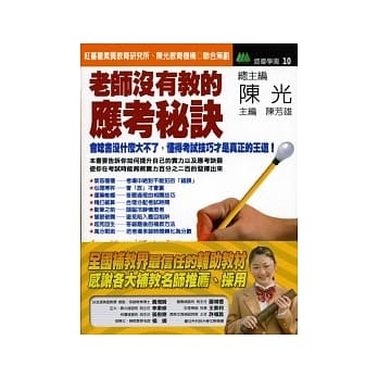 老师没有教的应考秘诀 pdf epub mobi 电子书 下载