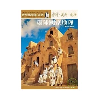 环球国家地理：非洲．美洲．两极【黄金典藏版】 pdf epub mobi 电子书 下载