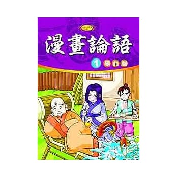 漫画论语1－学而篇 pdf epub mobi 电子书 下载