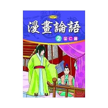 漫画论语2－里仁篇 pdf epub mobi 电子书 下载