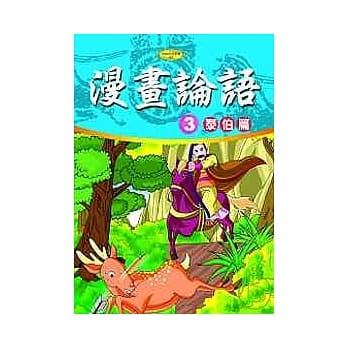 漫画论语3－泰伯篇 pdf epub mobi 电子书 下载