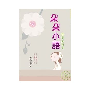 朵朵小语－花开的时刻 pdf epub mobi 电子书 下载