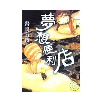 梦想便利店 pdf epub mobi 电子书 下载