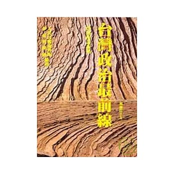 台湾政治最前线 pdf epub mobi 电子书 下载