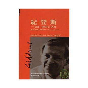 纪登斯：最后一位现代主义者 pdf epub mobi 电子书 下载