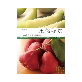 果然好吃：Yilan的台湾水果寻味记 pdf epub mobi 电子书 下载