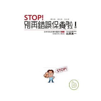 Stop！别再错误保养啦！ pdf epub mobi 电子书 下载