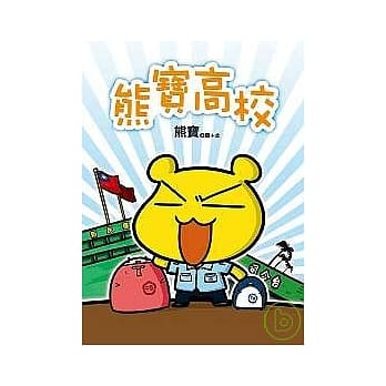 熊宝高校 pdf epub mobi 电子书 下载
