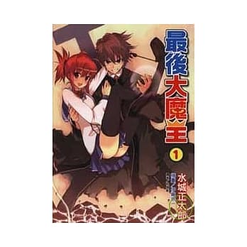 最后大魔王 1 pdf epub mobi 电子书 下载