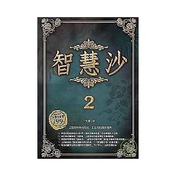 智慧沙2 pdf epub mobi 电子书 下载