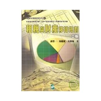 租税与财产移转规划(2版) pdf epub mobi 电子书 下载