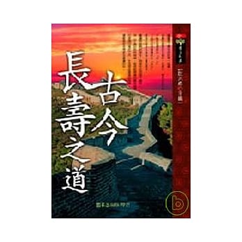 古今长寿之道 pdf epub mobi 电子书 下载