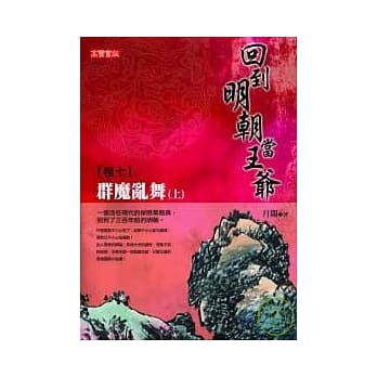 回到明朝当王爷 卷七：群魔乱舞（上） pdf epub mobi 电子书 下载