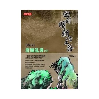 回到明朝当王爷 卷八：群魔乱舞（中） pdf epub mobi 电子书 下载