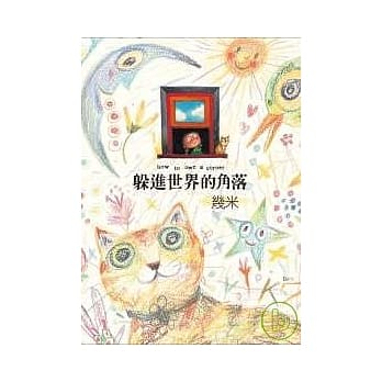 躲进世界的角落（平装） pdf epub mobi 电子书 下载