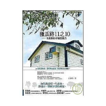 种瓜路11之10：上班族的幸福实践力 pdf epub mobi 电子书 下载