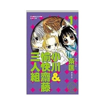 小川＆愉快斋藤三人组 1 pdf epub mobi 电子书 下载