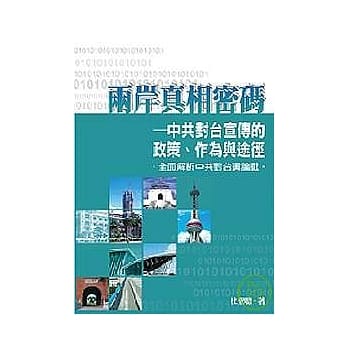 两岸真相密码—中共对台宣传的政策、作为与途径 pdf epub mobi 电子书 下载