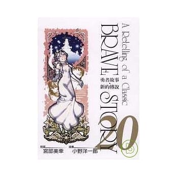 勇者故事.新的传说 20完 pdf epub mobi 电子书 下载