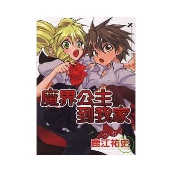 魔界公主到我家 (全) pdf epub mobi 电子书 下载