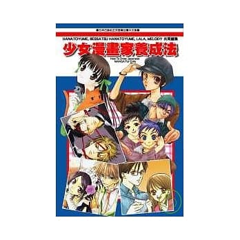 少女漫画家养成法 pdf epub mobi 电子书 下载