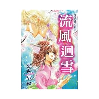 鬼外事件簿 其之拾 流风回雪 pdf epub mobi 电子书 下载