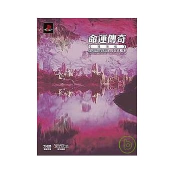 命运传奇 导演版 for Lion’s Side 完全攻略本 pdf epub mobi 电子书 下载