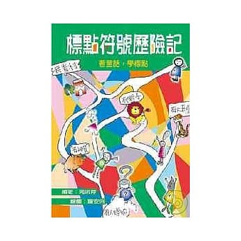 标点符号历险记 pdf epub mobi 电子书 下载
